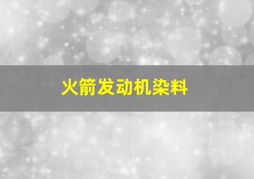 火箭发动机染料