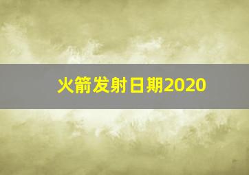 火箭发射日期2020