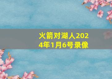 火箭对湖人2024年1月6号录像