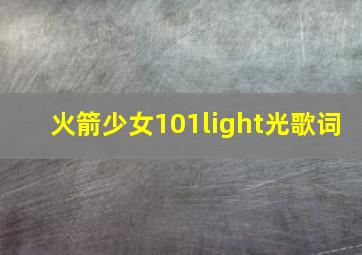 火箭少女101light光歌词