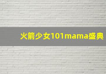 火箭少女101mama盛典