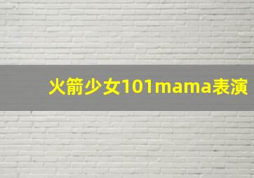 火箭少女101mama表演