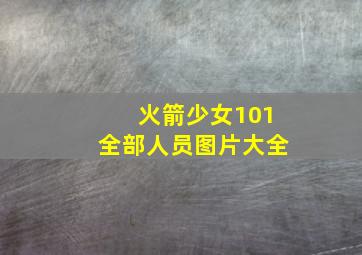 火箭少女101全部人员图片大全