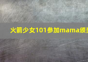 火箭少女101参加mama颁奖