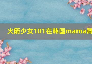 火箭少女101在韩国mama舞台