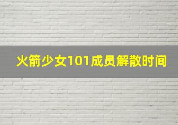 火箭少女101成员解散时间