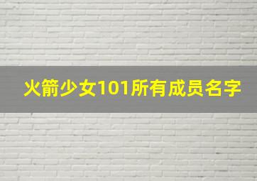 火箭少女101所有成员名字