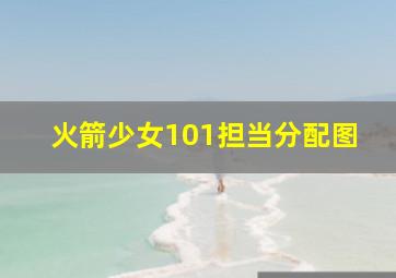 火箭少女101担当分配图