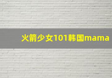 火箭少女101韩国mama