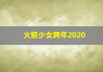 火箭少女跨年2020