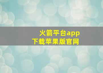 火箭平台app下载苹果版官网