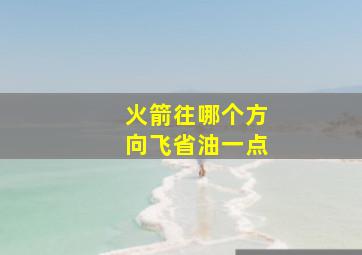 火箭往哪个方向飞省油一点