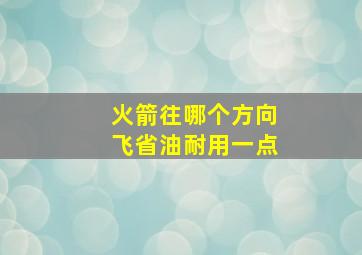 火箭往哪个方向飞省油耐用一点