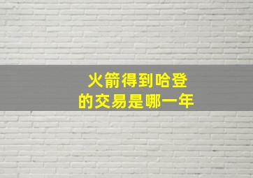 火箭得到哈登的交易是哪一年