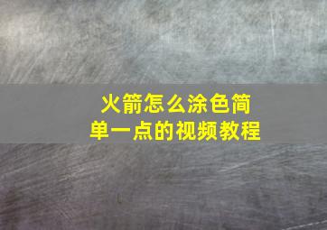 火箭怎么涂色简单一点的视频教程