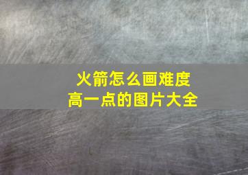 火箭怎么画难度高一点的图片大全