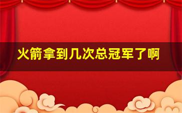 火箭拿到几次总冠军了啊