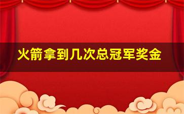 火箭拿到几次总冠军奖金