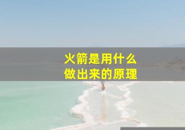 火箭是用什么做出来的原理