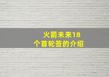 火箭未来18个首轮签的介绍