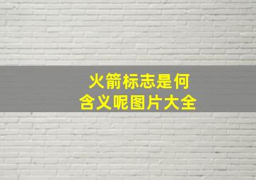 火箭标志是何含义呢图片大全