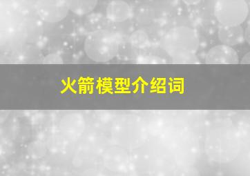 火箭模型介绍词