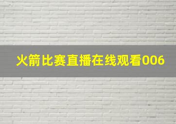 火箭比赛直播在线观看006