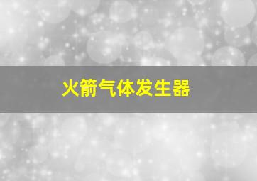 火箭气体发生器