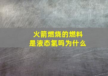 火箭燃烧的燃料是液态氢吗为什么