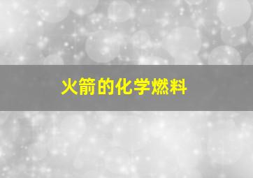 火箭的化学燃料