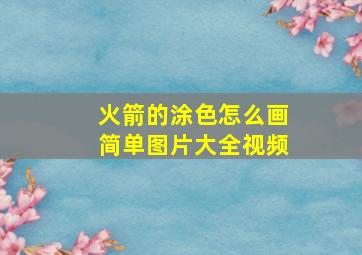 火箭的涂色怎么画简单图片大全视频