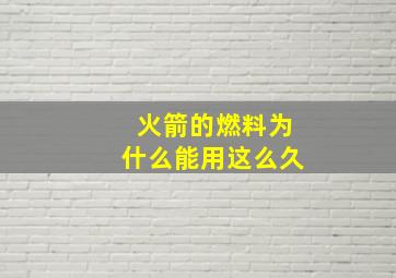 火箭的燃料为什么能用这么久