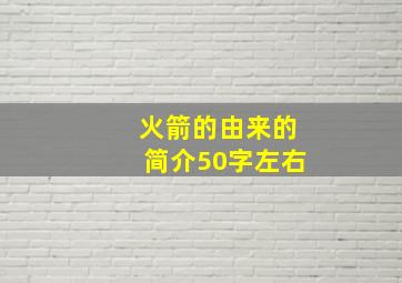 火箭的由来的简介50字左右