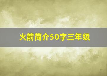 火箭简介50字三年级