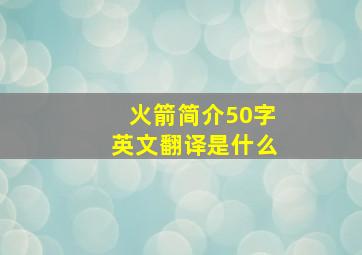 火箭简介50字英文翻译是什么