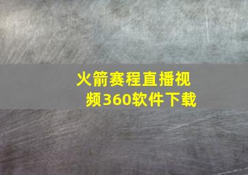 火箭赛程直播视频360软件下载