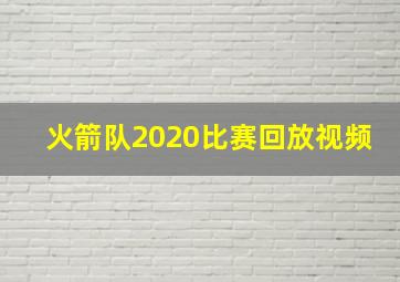 火箭队2020比赛回放视频