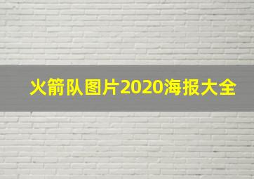 火箭队图片2020海报大全