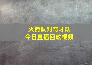 火箭队对奇才队今日直播回放视频