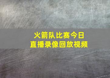 火箭队比赛今日直播录像回放视频