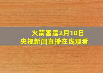 火箭雷霆2月10日央视新闻直播在线观看