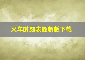 火车时刻表最新版下载