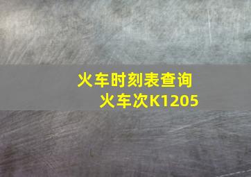 火车时刻表查询火车次K1205