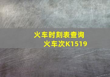 火车时刻表查询火车次K1519