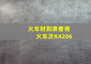 火车时刻表查询火车次K4206