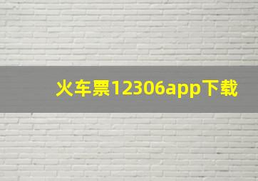 火车票12306app下载