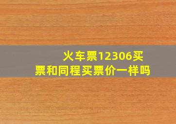 火车票12306买票和同程买票价一样吗