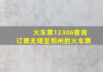 火车票12306查询订票无锡至郑州的火车票