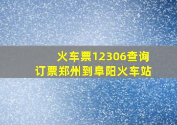 火车票12306查询订票郑州到阜阳火车站