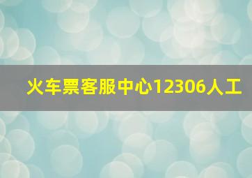 火车票客服中心12306人工